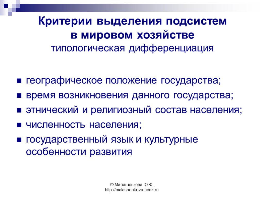 © Малашенкова О.Ф. http://malashenkova.ucoz.ru географическое положение государства; время возникновения данного государства; этнический и религиозный